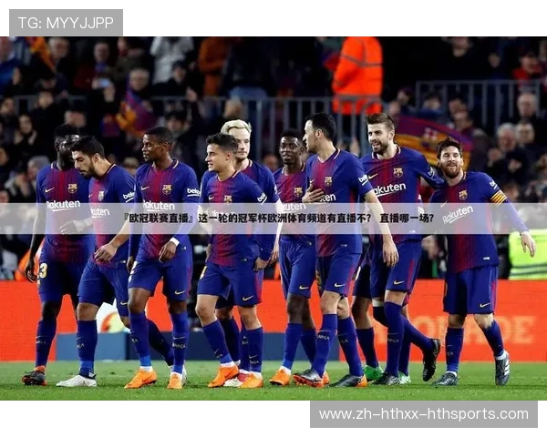 快速直播欧冠赛事的方法及平台推荐